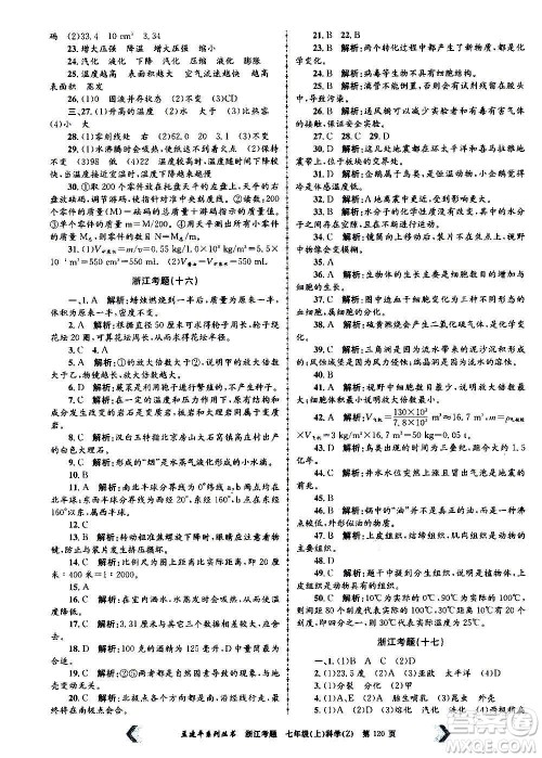 孟建平系列丛书2020年浙江考题科学七年级上册Z浙教版答案 孟建平系列丛书2020年浙江考题科学七年级上册Z浙教版答案