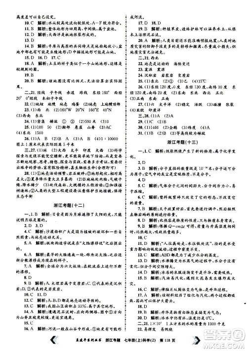 孟建平系列丛书2020年浙江考题科学七年级上册Z浙教版答案 孟建平系列丛书2020年浙江考题科学七年级上册Z浙教版答案