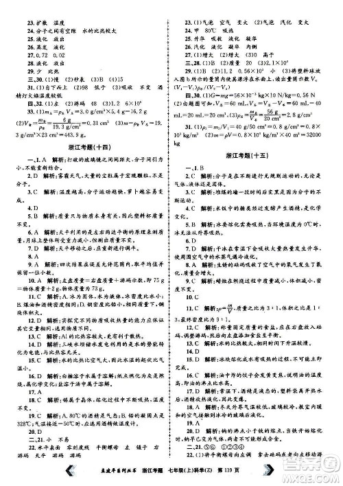 孟建平系列丛书2020年浙江考题科学七年级上册Z浙教版答案 孟建平系列丛书2020年浙江考题科学七年级上册Z浙教版答案