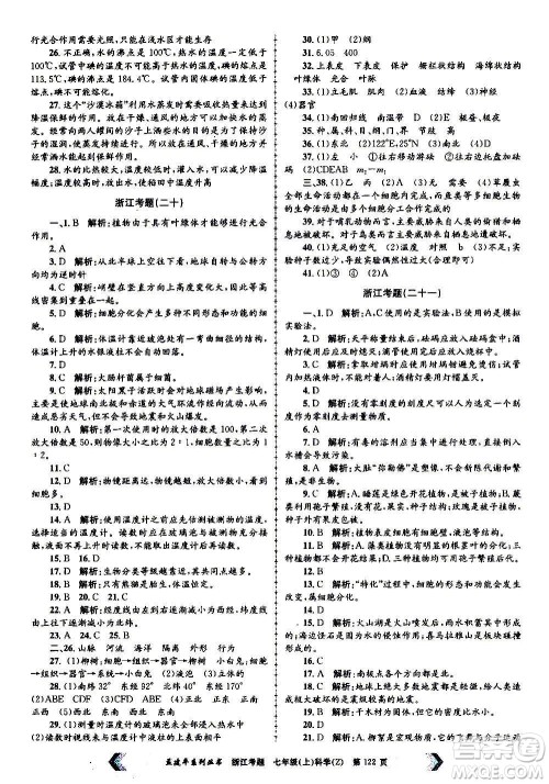 孟建平系列丛书2020年浙江考题科学七年级上册Z浙教版答案 孟建平系列丛书2020年浙江考题科学七年级上册Z浙教版答案