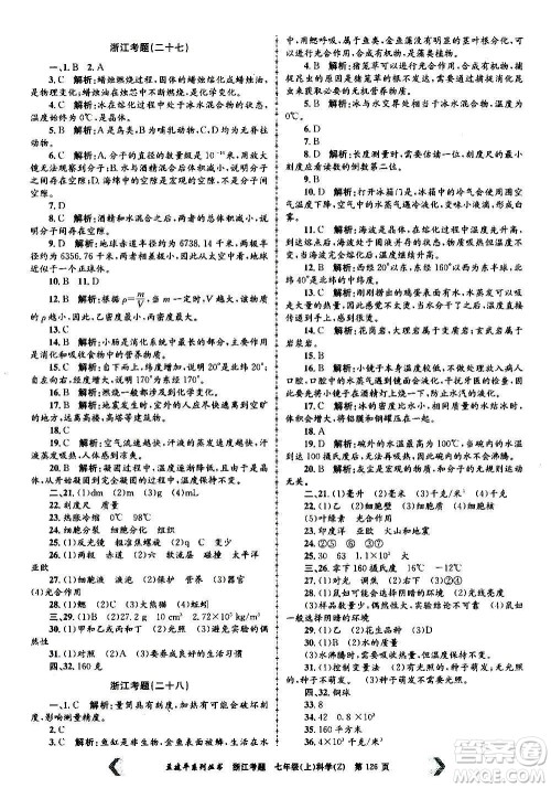 孟建平系列丛书2020年浙江考题科学七年级上册Z浙教版答案 孟建平系列丛书2020年浙江考题科学七年级上册Z浙教版答案