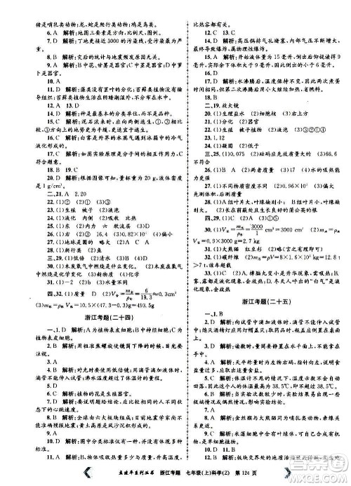 孟建平系列丛书2020年浙江考题科学七年级上册Z浙教版答案 孟建平系列丛书2020年浙江考题科学七年级上册Z浙教版答案