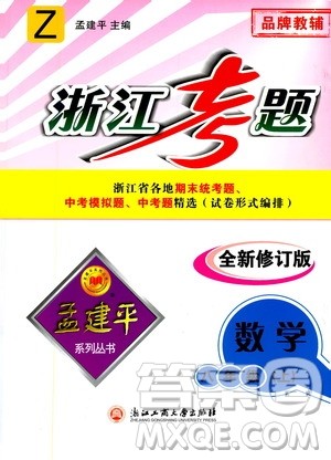 孟建平系列丛书2020年浙江考题数学八年级上册Z浙教版答案 孟建平系列丛书2020年浙江考题数学八年级上册Z浙教版答案