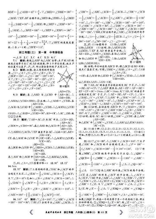 孟建平系列丛书2020年浙江考题数学八年级上册Z浙教版答案 孟建平系列丛书2020年浙江考题数学八年级上册Z浙教版答案