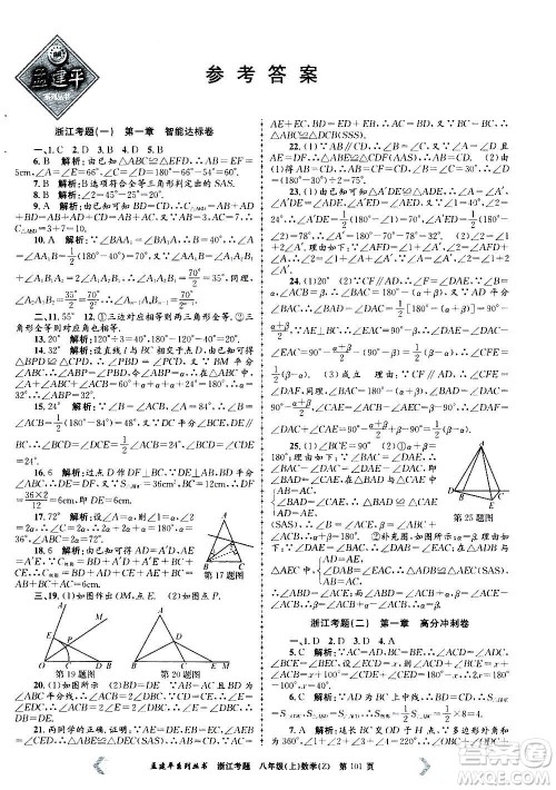 孟建平系列丛书2020年浙江考题数学八年级上册Z浙教版答案 孟建平系列丛书2020年浙江考题数学八年级上册Z浙教版答案