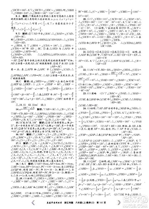 孟建平系列丛书2020年浙江考题数学八年级上册Z浙教版答案 孟建平系列丛书2020年浙江考题数学八年级上册Z浙教版答案