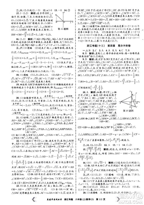 孟建平系列丛书2020年浙江考题数学八年级上册Z浙教版答案 孟建平系列丛书2020年浙江考题数学八年级上册Z浙教版答案