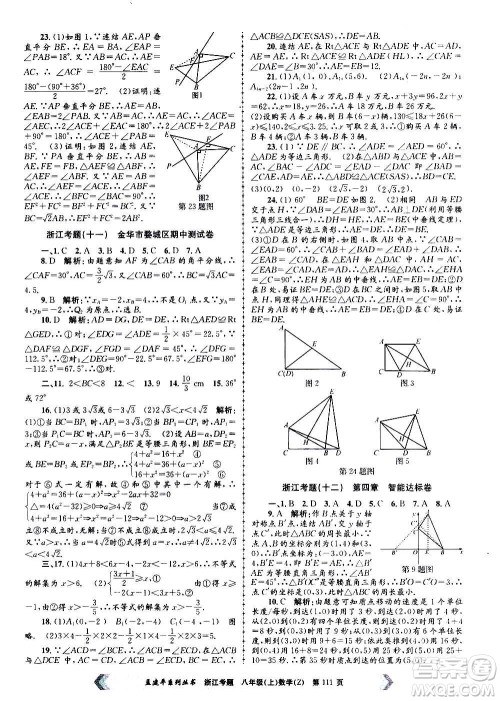 孟建平系列丛书2020年浙江考题数学八年级上册Z浙教版答案 孟建平系列丛书2020年浙江考题数学八年级上册Z浙教版答案