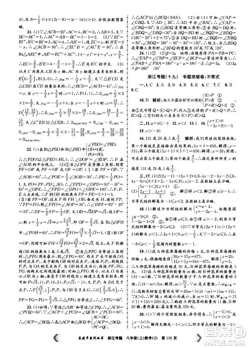 孟建平系列丛书2020年浙江考题数学八年级上册Z浙教版答案