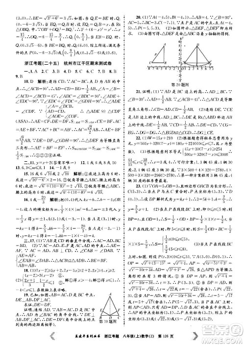 孟建平系列丛书2020年浙江考题数学八年级上册Z浙教版答案 孟建平系列丛书2020年浙江考题数学八年级上册Z浙教版答案