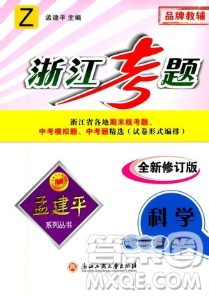 孟建平系列丛书2020年浙江考题科学八年级上册Z浙教版答案