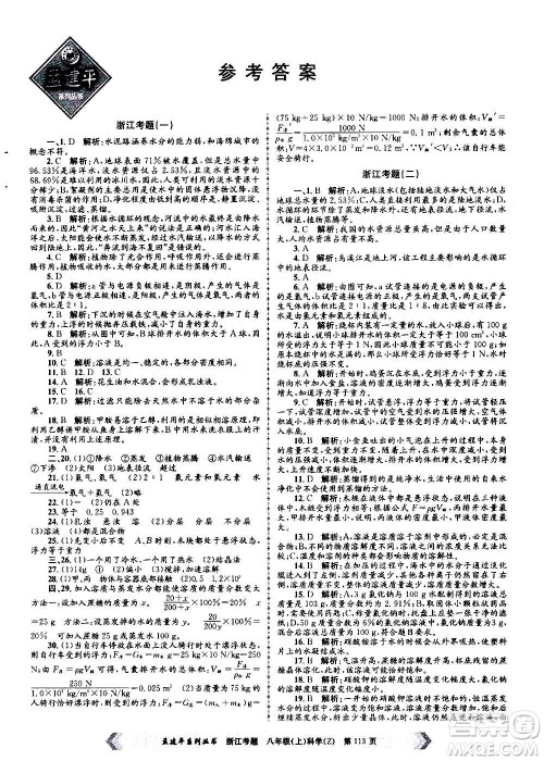 孟建平系列丛书2020年浙江考题科学八年级上册Z浙教版答案 孟建平系列丛书2020年浙江考题科学八年级上册Z浙教版答案
