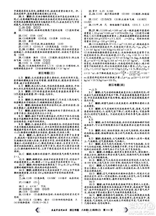 孟建平系列丛书2020年浙江考题科学八年级上册Z浙教版答案