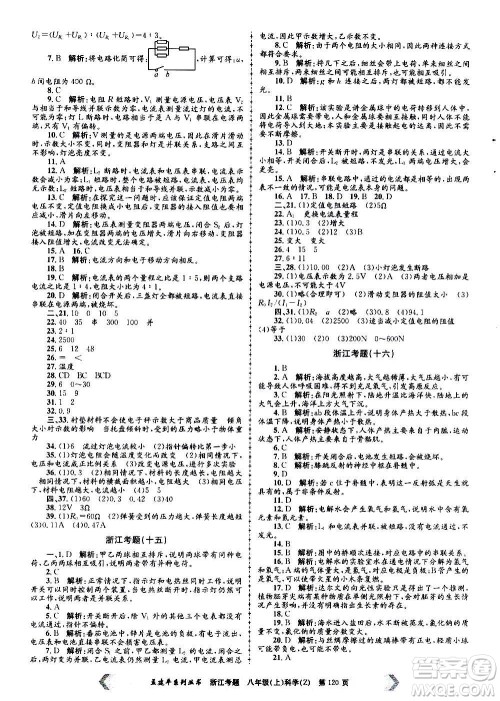 孟建平系列丛书2020年浙江考题科学八年级上册Z浙教版答案