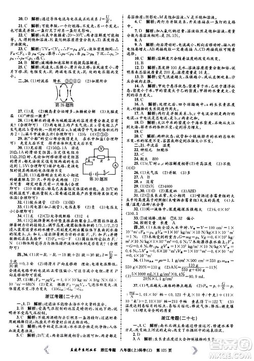 孟建平系列丛书2020年浙江考题科学八年级上册Z浙教版答案