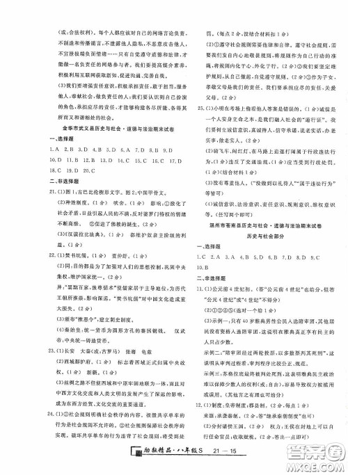 延边人民出版社2020浙江期末八年级道德与法治历史与社会上册人教版答案