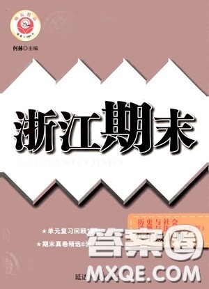 延边人民出版社2020浙江期末八年级道德与法治历史与社会上册人教版答案