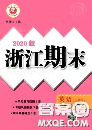 励耘书业2020新版浙江期末八年级上册试卷英语人教版答案