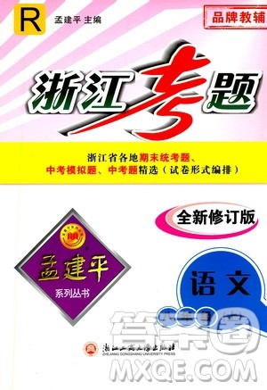 孟建平系列丛书2020年浙江考题语文八年级上册R人教版答案