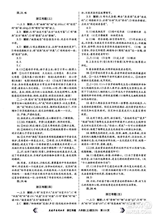 孟建平系列丛书2020年浙江考题语文八年级上册R人教版答案