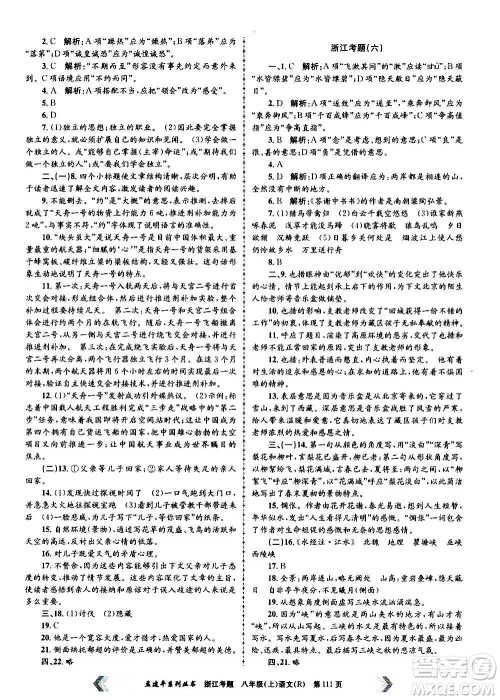 孟建平系列丛书2020年浙江考题语文八年级上册R人教版答案