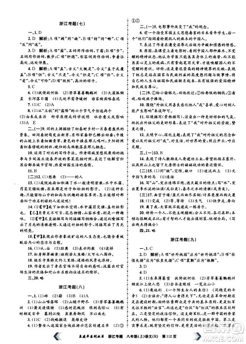 孟建平系列丛书2020年浙江考题语文八年级上册R人教版答案