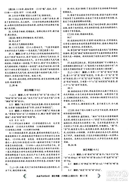 孟建平系列丛书2020年浙江考题语文八年级上册R人教版答案