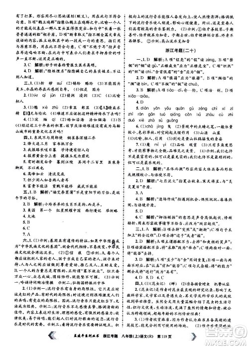 孟建平系列丛书2020年浙江考题语文八年级上册R人教版答案