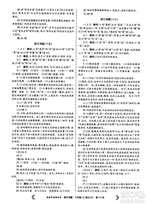 孟建平系列丛书2020年浙江考题语文八年级上册R人教版答案