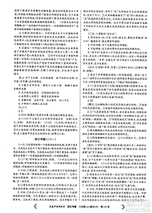 孟建平系列丛书2020年浙江考题语文八年级上册R人教版答案