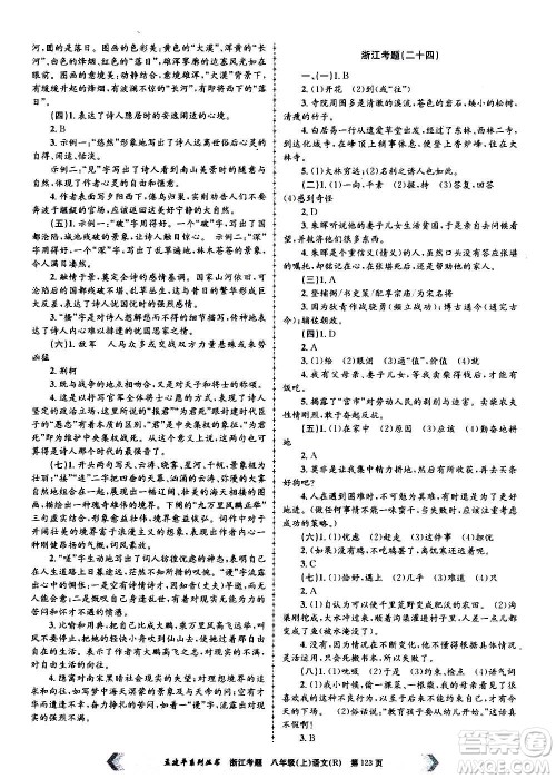 孟建平系列丛书2020年浙江考题语文八年级上册R人教版答案