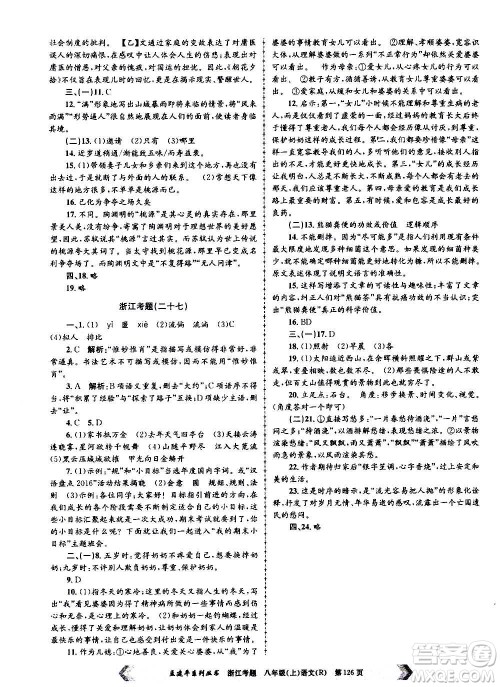 孟建平系列丛书2020年浙江考题语文八年级上册R人教版答案