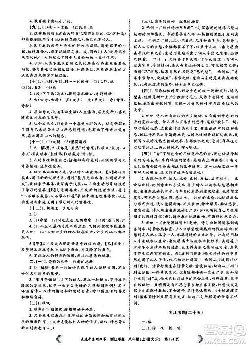 孟建平系列丛书2020年浙江考题语文八年级上册R人教版答案