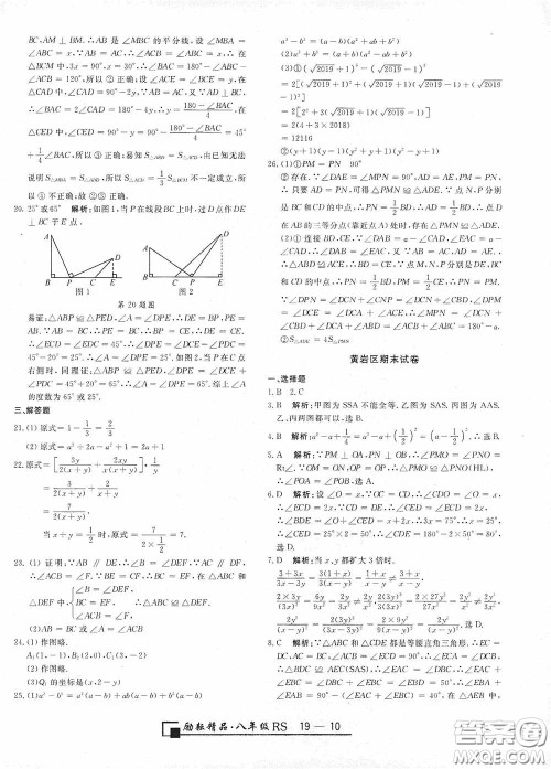 励耘书业2020新版浙江期末八年级上册试卷数学人教版答案 励耘书业2020新版浙江期末八年级上册试卷数学人教版答案