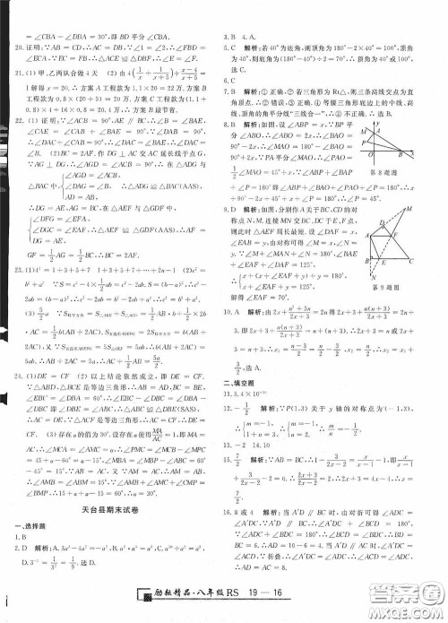 励耘书业2020新版浙江期末八年级上册试卷数学人教版答案 励耘书业2020新版浙江期末八年级上册试卷数学人教版答案