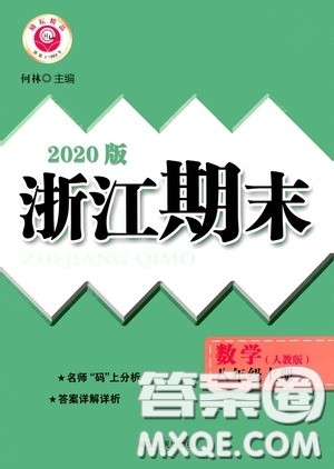 励耘书业2020新版浙江期末八年级上册试卷数学人教版答案