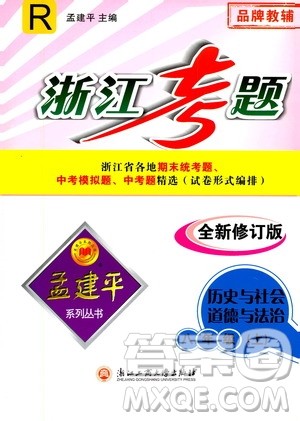 孟建平系列丛书2020年浙江考题历史与社会道德与法治八年级上册R人教版答案 孟建平系列丛书2020年浙江考题历史与社会道德与法治八年级上册R人教版答案