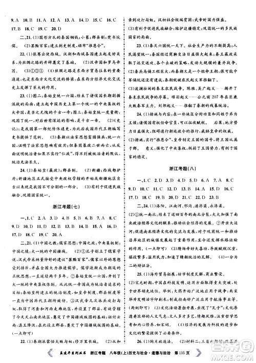孟建平系列丛书2020年浙江考题历史与社会道德与法治八年级上册R人教版答案 孟建平系列丛书2020年浙江考题历史与社会道德与法治八年级上册R人教版答案
