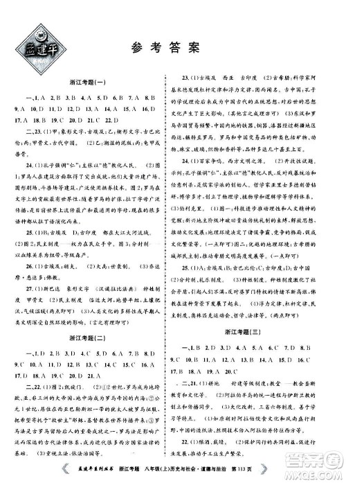 孟建平系列丛书2020年浙江考题历史与社会道德与法治八年级上册R人教版答案 孟建平系列丛书2020年浙江考题历史与社会道德与法治八年级上册R人教版答案