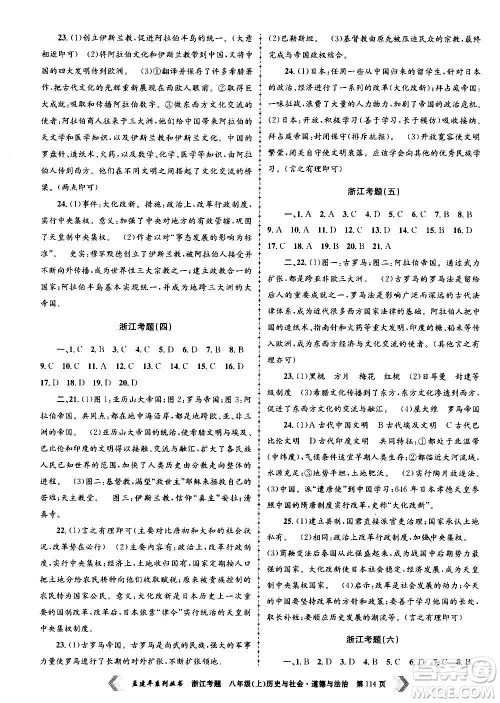 孟建平系列丛书2020年浙江考题历史与社会道德与法治八年级上册R人教版答案 孟建平系列丛书2020年浙江考题历史与社会道德与法治八年级上册R人教版答案