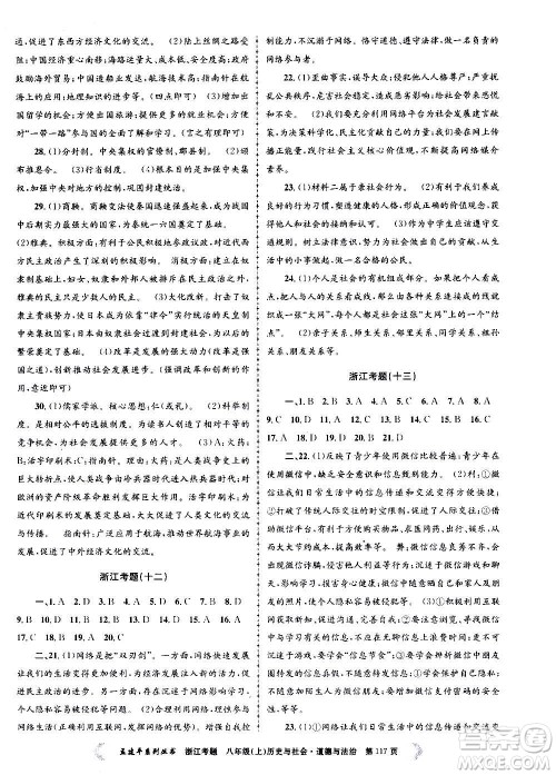孟建平系列丛书2020年浙江考题历史与社会道德与法治八年级上册R人教版答案 孟建平系列丛书2020年浙江考题历史与社会道德与法治八年级上册R人教版答案