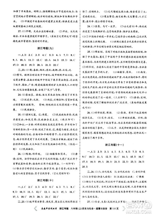 孟建平系列丛书2020年浙江考题历史与社会道德与法治八年级上册R人教版答案 孟建平系列丛书2020年浙江考题历史与社会道德与法治八年级上册R人教版答案