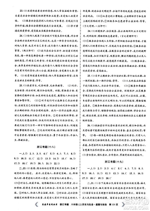 孟建平系列丛书2020年浙江考题历史与社会道德与法治八年级上册R人教版答案 孟建平系列丛书2020年浙江考题历史与社会道德与法治八年级上册R人教版答案