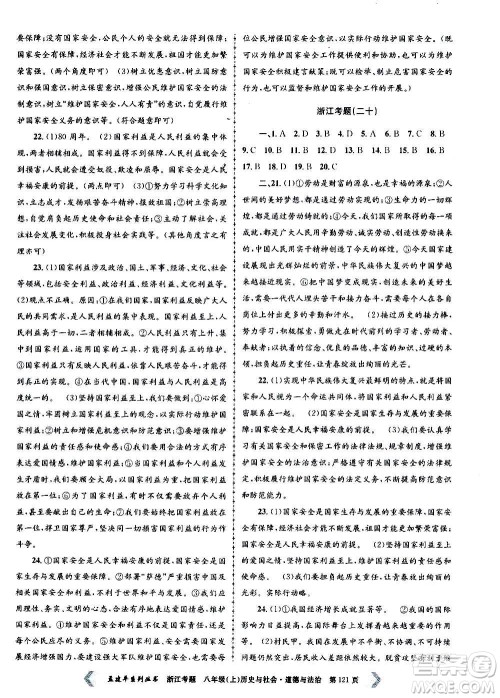 孟建平系列丛书2020年浙江考题历史与社会道德与法治八年级上册R人教版答案 孟建平系列丛书2020年浙江考题历史与社会道德与法治八年级上册R人教版答案
