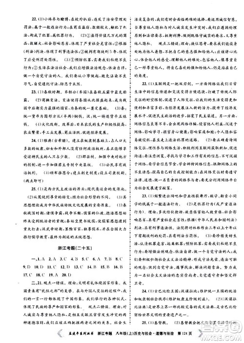 孟建平系列丛书2020年浙江考题历史与社会道德与法治八年级上册R人教版答案 孟建平系列丛书2020年浙江考题历史与社会道德与法治八年级上册R人教版答案