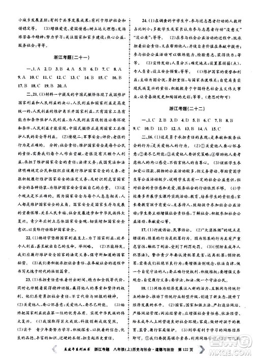 孟建平系列丛书2020年浙江考题历史与社会道德与法治八年级上册R人教版答案 孟建平系列丛书2020年浙江考题历史与社会道德与法治八年级上册R人教版答案