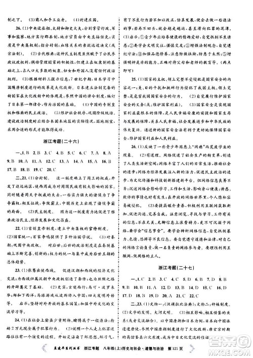 孟建平系列丛书2020年浙江考题历史与社会道德与法治八年级上册R人教版答案 孟建平系列丛书2020年浙江考题历史与社会道德与法治八年级上册R人教版答案