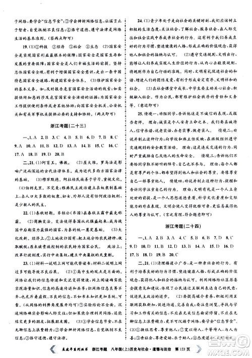 孟建平系列丛书2020年浙江考题历史与社会道德与法治八年级上册R人教版答案 孟建平系列丛书2020年浙江考题历史与社会道德与法治八年级上册R人教版答案