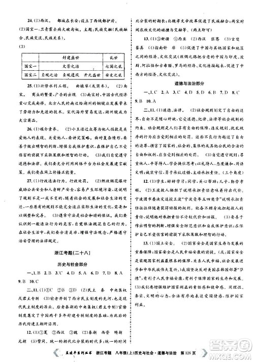 孟建平系列丛书2020年浙江考题历史与社会道德与法治八年级上册R人教版答案 孟建平系列丛书2020年浙江考题历史与社会道德与法治八年级上册R人教版答案