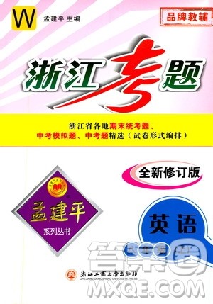 孟建平系列丛书2020年浙江考题英语八年级上册W外研版答案 孟建平系列丛书2020年浙江考题英语八年级上册W外研版答案